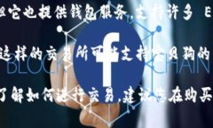 要购买宝贝狗（Baby Doge）