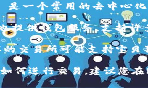 要购买宝贝狗（Baby Doge），您需要使用支持该项目的加密货币钱包和交易平台。以下是一些可以购买宝贝狗的常用钱包和交易所：

1. **MetaMask**：MetaMask 是一个流行的数字货币钱包，用户可以通过它与去中心化交易所（DEX）进行交易。
   
2. **Trust Wallet**：Trust Wallet 是一个移动钱包，支持多种加密货币，并且可以与去中心化交易所进行互动。

3. **PancakeSwap**：对于使用币安智能链（BSC）的资产，PancakeSwap 是一个常用的去中心化交易平台，您可以在此平台上进行交易。

4. **Coinbase Wallet**：虽然 Coinbase 主要是一个中央交易所，但它也提供钱包服务，支持许多 ERC-20 代币。

5. **KuCoin**：如果您想在中心化交易所购买宝贝狗，则像 KuCoin 这样的交易所可能支持宝贝狗的交易。

每个平台或钱包都有各自的使用流程，您需要确保有足够的流动性和了解如何进行交易。建议您在购买之前仔细阅读相关的项目文档和社区讨论，以了解可能的风险和机会。