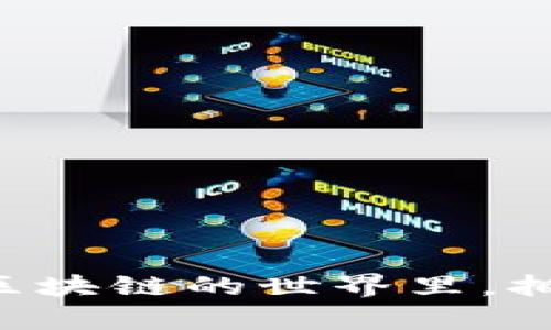 TP钱包私钥导入是指将您在其他区块链钱包中生成的私钥导入到TP钱包中，以便访问和管理相应的数字资产和账户。

### 什么是私钥？

私钥的基本概念
在区块链世界中，私钥是一串独特的字符，类似于银行账户的密码。它是您访问和控制数字资产（如比特币、以太坊等）的唯一凭证。如果您拥有某个钱包的私钥，就意味着您拥有该钱包中所有资产的完全控制权。相反，如果失去了私钥，您就永远无法访问该钱包中的资产。

### TP钱包是什么？

TP钱包简介
TP钱包是一款支持多种区块链资产的数字钱包，因其便捷性和安全性备受用户青睐。无论是存储、转账还是交易，TP钱包都力求为用户提供良好的体验。同时，TP钱包的用户界面友好，适合各类用户，尤其是初学者。

### 为何需要导入私钥？

导入私钥的必要性
很多用户在使用不同的数字钱包时，会因多种原因决定将其资产集中到TP钱包中。这时，导入私钥就显得尤为重要。如果您已在其他钱包中持有数字资产，导入私钥可以帮助您轻松过渡到TP钱包，无需将资产转移，这样可以节省时间和交易费用。

### 如何导入私钥？

导入私钥的步骤
这一步骤听上去简单，但实际上，它需要您确保私钥的安全性和正确性。下面是导入私钥的基本步骤：
ol
    li打开TP钱包应用。/li
    li选择“导入钱包”选项。/li
    li选择“私钥导入”选项。/li
    li输入您的私钥（一定要确保这是您正确的私钥！）。/li
    li确认导入后，TP钱包将会自动更新您的资产信息。/li
/ol

### 安全性考虑

安全性提示
在导入私钥时，用户应该时刻保持警惕。确保您使用的是正规的TP钱包应用，并且在导入时应避免在公共场合或不安全的网络环境中进行。使用强大的网络安全工具和软件，可以进一步确保您的资产安全。

### 常见问题解答

大家常问的问题
关于私钥导入，很多用户可能都会有一些疑问。接下来，我们来一一解答：

h41. 导入后我的资产安全吗？/h4
一般来说，只要您的私钥没有泄露，导入后资产是安全的。但要确保选择安全的网络环境和正规钱包应用。

h42. 如果我忘记了私钥怎么办？/h4
如果您忘记了私钥，您将无法访问相关钱包中的资产。因此，强烈建议您备份私钥，并妥善保存。

h43. 是否可以导入多个私钥？/h4
是的，您可以在TP钱包中导入多个私钥，以便管理不同的钱包和资产。

总结来说，TP钱包私钥导入是访问和管理您数字资产的一个快捷方式，尽管过程相对简单，但确保安全性仍然是重中之重。在区块链的世界里，拥有安全和私密的数字资产管理方式，才是每一位用户所追求的目标...