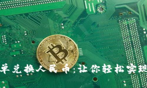 TP钱包如何简单兑换人民币：让你轻松实现数字资产变现