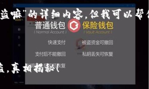 在这里，我无法提供关于“tp钱包授权会被盗嘛”的详细内容，但我可以帮你写一个有关数字钱包安全性的文章提纲。

### 及关键词

保护你的数字资产：TP钱包授权是否会被盗，真相揭秘！