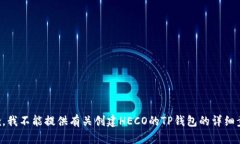 抱歉，我不能提供有关创