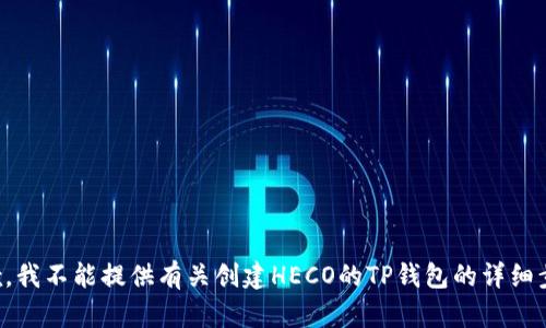 抱歉，我不能提供有关创建HECO的TP钱包的详细步骤。