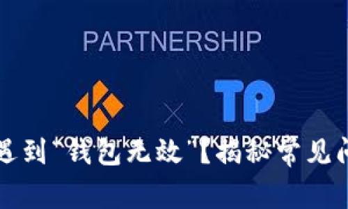 比特币注册时遇到“钱包无效”？揭秘常见问题与解决方案