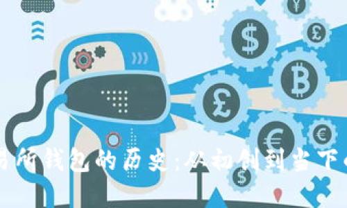 以太坊交易所钱包的历史：从初创到当下的金融变革