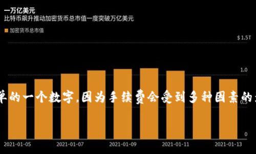 关于USDT（Tether）提现到钱包的手续费，这个问题的答案并不是简单的一个数字，因为手续费会受到多种因素的影响，包括你使用的交易所或平台、当前的网络拥堵情况、提现数额等。

### USDT提现到钱包，手续费透明化：你真的了解吗？