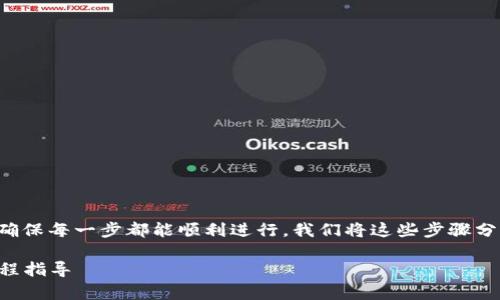 将USDT从交易所提到TP钱包的步骤其实并不复杂，但为了确保每一步都能顺利进行，我们将这些步骤分解并详细说明。下面是如何将USDT提到TP钱包的详细指南。

### 如何将USDT从交易所提到TP钱包：简单易懂的全流程指导