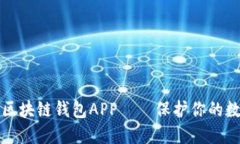 如何选择安全的区块链钱