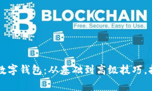 用以太坊开发属于你的数字钱包：从基础到高级技巧，打造你的区块链资产之家
