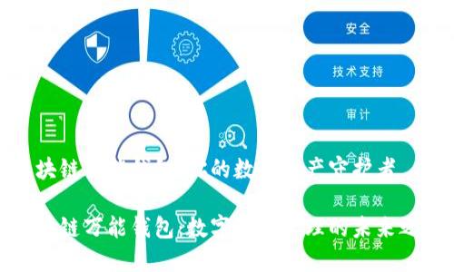 区块链万能钱包：你的数字资产守护者

区块链万能钱包：数字资产管理的未来之选