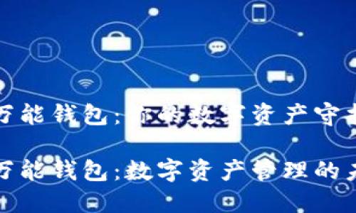 区块链万能钱包：你的数字资产守护者

区块链万能钱包：数字资产管理的未来之选