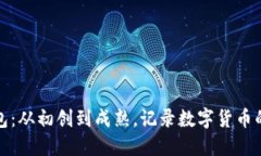 比特币钱包：从初创到成