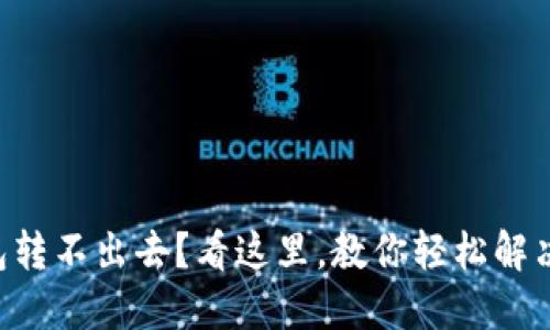 以太坊钱包转不出去？看这里，教你轻松解决转账难题！