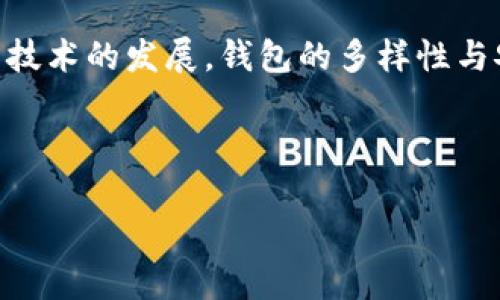 比特币钱包在2009年是比特币生态系统中的一项基础设施，具体来说，可以从以下几个方面进行详细阐述：

比特币钱包的初始定义
比特币钱包是用来存储和管理比特币的一种数字工具。在比特币生态系统早期，钱包的工作原理大致是通过生成一个唯一的公钥和一个对应的私钥，用户通过这两个密钥来进行比特币的存取交易。公钥相当于一个账户，而私钥则是这个账户的密码，只有持有私钥的人才能对账户里的比特币进行支配。

2009年钱包的类型
在比特币诞生的初期，钱包主要有两种类型：桌面钱包和纸钱包。桌面钱包是指用户在个人电脑上安装的软件，能够与比特币网络进行交互，支持交易的发送与接收。而纸钱包则是将公钥和私钥以二维码的形式打印出来，用户可以离线存储，确保安全性，但同时也带来了使用上的不方便。

早期钱包的功能与局限
当时的比特币钱包功能相对简单，主要集中在发送和接收比特币上。没有太多的额外功能，比如用户界面友好度，或是多重签名等安全性更高的功能，这在很大程度上限制了用户的体验。由于当时的市场环境与技术限制，用户对比特币的理解和接受度也不高，导致早期钱包的活跃度相对有限。

比特币钱包的安全性问题
2009年是比特币发展的起步阶段，这一阶段的钱包安全性相对薄弱，用户面临着诸多潜在的安全隐患。由于比特币网络、软件本身及用户对于安全的认知仍处于初步发展期，许多人因为各种原因丢失了自己的比特币资产——如忽视私钥的保存、恶意软件的攻击等。这些案例为后续数字货币钱包的安全性设计提供了重要的经验教训。

比特币钱包的发展与演变
随着时间的推移，比特币钱包逐渐发展出移动钱包、硬件钱包以及在线钱包等多种形式，以适应不断变化的用户需求与市场环境。移动钱包结合了便携性与便捷性，让用户能够随时随地进行交易。硬件钱包通过离线存储保证了更高的安全性，逐渐成为安全性要求高用户的首选。而在线钱包则以其便利的用户体验吸引了大量新用户，尤其是在比特币价格逐渐上涨，吸引更多人参与投资时。

总结：09年的比特币钱包的意义
尽管2009年的比特币钱包在功能与安全性上相对简陋，但它却是比特币生态系统的重要基石。没有钱包的存在，比特币这一数字货币将无法实现其作为交易媒介的基本功能。随着技术的发展，钱包的多样性与安全性不断提高，推动了比特币及整个数字货币行业的快速发展。而对于那些在09年就开始接触比特币的人来说，他们不仅是早期用户，更是在数字货币历史上书写自己一笔的人。

总之，比特币钱包在2009年的简单设计为后来的许多创新打下了基础，而对于后来的投资者和用户来说，这段历史也成为了见证比特币崛起的重要时刻。 

以上内容阐述了09年比特币钱包的基本情况，可以根据读者需求进一步扩展。