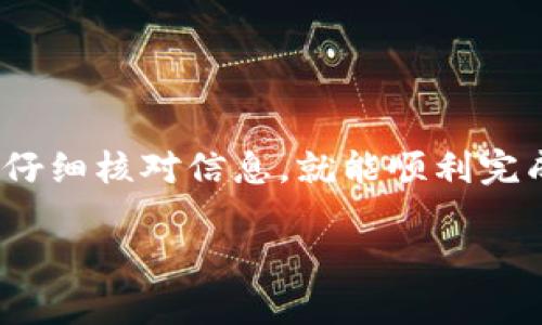 要将TP钱包中的资金转移到欧易（OKEx）平台，您需要按照一定的步骤进行操作。下面将详细介绍这个过程。

第一步：准备工作
在开始之前，确保您已经在TP钱包和欧易平台注册了账户，并完成身份验证。确保您将要转移的数字资产是支持的，因为不同的钱包和交易所可能只支持特定的数字资产。

第二步：获取欧易的钱包地址
在欧易上，找到您要转移的数字资产（例如，比特币、以太坊等）。点击资产管理，找到对应的资产，然后选择“充值”。这时，您将看到一个钱包地址，通常是以数字和字母组合而成的长串字符。将这个地址复制到您的剪贴板中，因为稍后您需要用它来转账。

第三步：在TP钱包中发起转账
打开TP钱包应用，选择您要转移的数字资产。在资产列表中找到相应的币种，点击进入。在该资产的详细页面，您会看到“发送”或“转账”的选项。点击这个选项...

第四步：填写转账信息
在发送页面，您需要填写几个关键信息：
ul
  li地址：将您之前复制的欧易钱包地址粘贴到这里。/li
  li转账金额：输入您想要转移的金额。如果您不确定转移多少，可以先试着转移小额资金进行验证。/li
/ul
确保以上信息填写无误——一个小小的错误可能导致资金的丢失...

第五步：确认并完成转账
完成信息填写后，系统可能会提示您确认转账。仔细检查您输入的地址和金额，确保一切正确。确认无误后，点击“发送”或“确认”按钮。此时，系统会自动处理您的请求。这通常需要几分钟到几小时的时间，具体取决于网络拥堵情况和两端平台的处理速度。

第六步：查看转账状态
您可以在TP钱包中查看转账状态，也可以通过欧易的充值记录来跟踪您的资金是否到账。如果一段时间后仍未到账，建议联系欧易客服进行查询，看看是否有任何问题...

常见问题解答
在进行转账时，可能会遇到一些常见问题。下面列出了一些可能会困扰您的问题及其解决办法：

h4Q1: TP钱包的转账手续费高吗？/h4
A1: 手续费通常取决于您要转账的资产及当时的网络条件。不同的资产可能会有不同的手续费。一般来说，转账时系统会提示相关费用，您可以根据情况决定是否继续。

h4Q2: 为什么我的资金没有及时到账？/h4/h4
A2: 资金延迟到账通常是因为网络拥堵，或者是转账处理时间较长。您可以通过区块浏览器查看您的转账状态，或者联系欧易和TP钱包的客服寻求帮助。

h4Q3: 我可以将TP钱包中的所有币种转到欧易吗？/h4/h4
A3: 不一定。请确保您要转移的币种在欧易上是被支持的。要确认这一点，您可以在欧易的资产页面查找相关信息。

总结
通过以上步骤，您应该能够成功地将TP钱包中的数字资产转到欧易，以便进行更进一步的交易或投资。虽然整个过程可能听起来有点复杂，但只要您认真操作，仔细核对信息，就能顺利完成转账。如果您在操作过程中有任何疑虑...请务必咨询相关客服以获得帮助。这是一个充满机遇的领域，谨慎且明智的操作会帮助您更好地管理您的数字资产。

希望这些信息可以帮助您顺利完成资金转移的操作！如果您还有其他问题，欢迎随时询问。