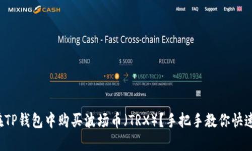 如何在TP钱包中购买波场币（TRX）？手把手教你快速上手！