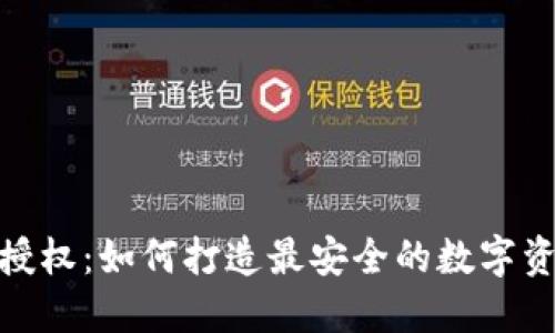 TP钱包静默授权：如何打造最安全的数字资产管理体验