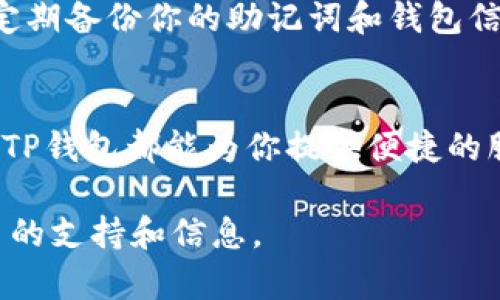 创建TP钱包的ETC钱包相对简单，下面是详细的步骤：

### 步骤一：下载和安装TP钱包
首先，你需要在你的手机应用商店（App Store或Google Play）中搜索“TP钱包”，下载并安装这款应用。TP钱包支持多种数字货币，包括以太坊（ETH）和以太坊经典（ETC）。

### 步骤二：打开TP钱包并创建新钱包
安装完成后，打开TP钱包，你会看到几种选项。选择“创建钱包”选项。记住，千万不要选择“导入钱包”，除非你已经有一个现有的钱包需要导入。选择创建新钱包后，你需要设置一个安全的密码，这个密码在将来访问钱包时会用到。

### 步骤三：备份助记词
接下来，系统会生成一组助记词，这组助记词是你钱包的“钥匙”。请务必在安全的地方进行备份，最好是在纸上写下来并妥善保存。千万不要将助记词告诉任何人，因为任何拥有这些助记词的人都可以控制你的钱包和资产。

### 步骤四：选择钱包类型
在TP钱包中，你会看到支持多种数字货币的选项。你需要找到以太坊经典（ETC）的选项，然后选择它。这样，你就创建了一个ETC钱包。

### 步骤五：接受条款和条件
在创建钱包的过程中，系统可能会要求你接受一些条款和条件。仔细阅读这些内容，确保你了解使用TP钱包的所有规则和注意事项，然后点击同意。

### 步骤六：完成设置
创建完成后，你会自动登录到你的新ETC钱包。在主界面，你可以查看你的钱包地址、余额和交易记录等信息。同时，你也可以开始进行充值、转账等操作。

### 步骤七：进行首次充值
现在，你可以进行你的首次充值了。点击“充值”或“接收”按钮，系统会为你生成一个新的ETC地址。你只需将这个地址提供给你的交易所或朋友，即可完成ETC的充值。

### 注意事项
创建ETC钱包的时候，请务必确保你的设备安全，避免在不安全的网络环境下进行相关操作。同时，定期备份你的助记词和钱包信息，以防止意外丢失。

### 结语
通过以上步骤，你就可以轻松创建一个TP钱包的ETC钱包了。不论是投资、交易，还是收藏数字资产，TP钱包都能为你提供便捷的服务。

如果你在使用TP钱包时遇到任何问题，可以参考官方的帮助文档或加入相关的用户社区，获取更多的支持和信息。