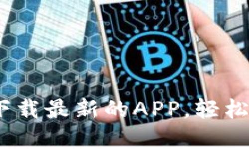 TP钱包：如何下载最新的APP，轻松管理加密资产