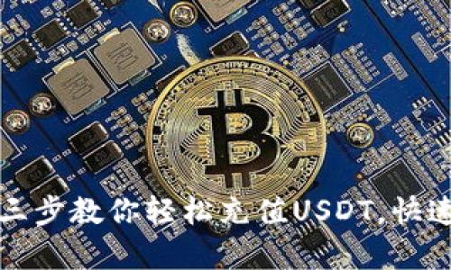 麦子钱包：简单三步教你轻松充值USDT，快速入手数字货币！