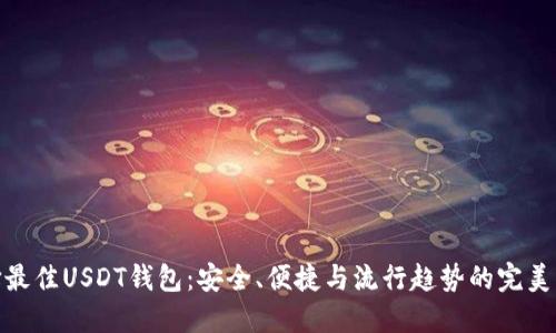 选择最佳USDT钱包：安全、便捷与流行趋势的完美结合