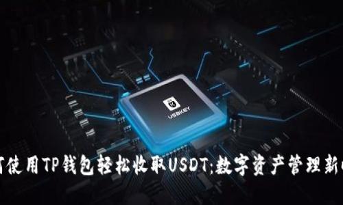 如何使用TP钱包轻松收取USDT：数字资产管理新时尚