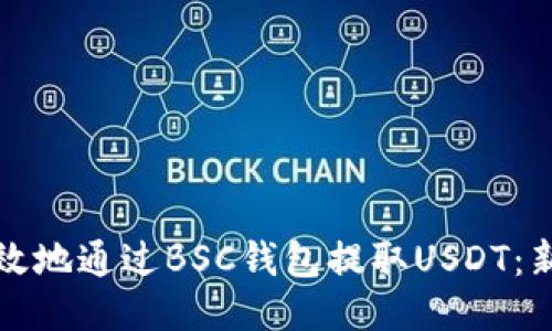 如何安全高效地通过BSC钱包提取USDT：新手必看指南