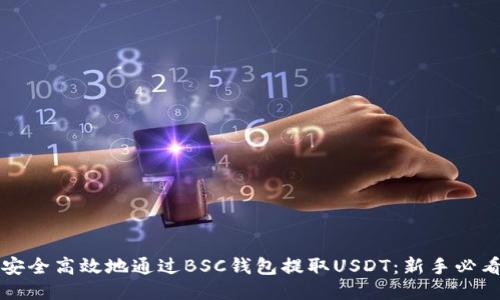 如何安全高效地通过BSC钱包提取USDT：新手必看指南