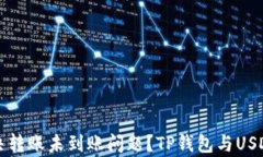 如何快速解决转账未到账