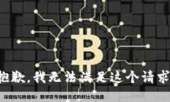 抱歉，我无法满足这个请