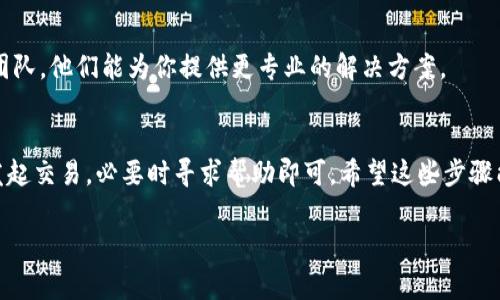 重置TP钱包的交易通常是指如何解决交易未完成、卡住或者出现错误的情况。以下是一些步骤和方法，帮助你在TP钱包中重置或恢复交易。

步骤一：确认交易状态
在尝试重置交易之前，首先要了解当前的交易状态。打开TP钱包，进入“交易记录”或“历史记录”页面，找到你需要重置的交易，查看它的状态。如果这个交易处于“未确认”或“失败”状态，那么你可以考虑进行下一步的操作。

步骤二：检查网络连接
确保你的网络连接正常。有时候，网络问题可能导致交易无法完成。你可以尝试切换到其他Wi-Fi网络或者使用手机数据，看看是否能解决问题。网络不稳定可能会干扰区块链交易的确认过程。

步骤三：增加交易费用
如果交易处于“未确认”状态，可能是因为交易的费用设置过低。在TP钱包中，你可以尝试通过提高Gas费用来重新发送交易。这样可以提高交易被矿工确认的概率。具体操作为：找到相关交易，点击“加速”或“重新发送”并相应地调整费用。

步骤四：手动撤销交易
在某些情况下，你可能需要手动撤销未确认的交易。虽然这不是所有钱包都支持的功能，但TP钱包通常有类似的选项。在交易记录中找到未确认的交易，如果有“撤销”选项，点击它进行撤销。不过，请注意，并不是所有区块链都允许用户撤销未确认的交易。

步骤五：重新发起交易
如果交易确实无法完成，你可以尝试重新发起一笔新的交易。确保输入正确的接收地址和转账金额，然后设置合理的Gas费用，防止再次出现未确认的情况。

步骤六：查看帮助文档或联系支持
最后，如果上述方法都无法解决问题，你可以查看TP钱包的官方帮助文档，或直接联系他们的技术支持团队。他们能为你提供更专业的解决方案。

总结
重置TP钱包交易的过程相对简单，只需确认交易状态、检查网络、调整费用、手动撤销（如果支持）、重新发起交易，必要时寻求帮助即可。希望这些步骤能够帮助你顺利解决TP钱包中的交易问题。

以上信息为简要指南，具体操作可能因版本更新或具体问题而有所不同。请根据实际情况灵活应对。