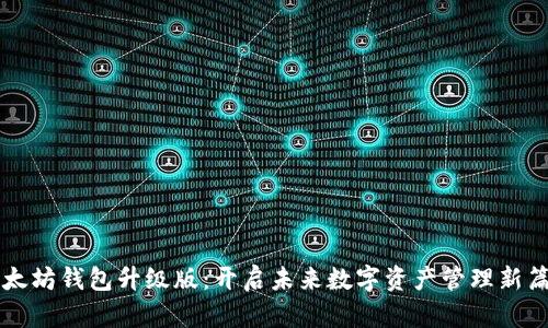 以太坊钱包升级版：开启未来数字资产管理新篇章