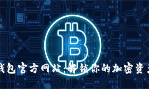 以太坊钱包官方网站：解锁你的加密资产新世界