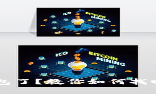 不记得比特币钱包了？教你如何找回丢失的虚拟资产