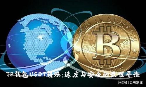 TP钱包USDT转账：速度与安全的最佳平衡