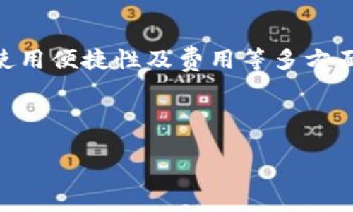 关于虚拟钱包存放USDT的可行性

在当前数字经济越来越发达的时代，虚拟钱包已经悄然成为了许多人进行数字资产管理的首选工具。尤其是对于像USDT这样稳定币的存放，更是满足了众多用户的需求。那么，虚拟钱包可以存USDT吗？接下来，我们将详细探讨这个问题，揭示 virtual wallet 和 USDT 之间的关系，帮助大家了解如何更好地使用虚拟钱包存储较为热门的数字货币。

什么是虚拟钱包？
虚拟钱包，也常被称为数字钱包或加密钱包，它是存储和管理加密货币、数字资产的工具。简单来说，虚拟钱包让用户可以轻松地发送、接收和管理他们拥有的加密货币。与传统银行账户的作用类似，虚拟钱包为用户提供了一种集中管理他们数字资产的方法。

虚拟钱包并不存储真实的货币，而是存储加密的密钥。这些密钥可以用来访问区块链网络上的账户，因此，如何保持这些密钥的安全就显得尤为重要。您可以将虚拟钱包分为两类：热钱包（在线钱包）和冷钱包（离线钱包），两者各有所长。

USDT的概念和作用
USDT（泰达币）是一种与美元（USD）1:1挂钩的稳定币，属于一种加密货币。USDT 允许用户进行快速、便宜的交易，同时保持与传统货币的价值稳定，这使得它成为加密货币市场上的“避风港”。无论是在交易所做交易还是进行跨境支付，用户都能通过 USDT 避免价格波动带来的风险。

USDT 的流行，使得越来越多的用户希望在虚拟钱包中存储和使用它。这无疑为用户提供了更为便利的交易选择，也推动了虚拟钱包的普及。

虚拟钱包能存USDT吗？
答案是肯定的，虚拟钱包是可以存储 USDT 的。然而，不同类型的虚拟钱包对 USDT 的支持程度可能有所不同。在选择虚拟钱包时，用户需要关注以下几个要点：

1. 钱包的兼容性
并非所有的虚拟钱包都支持 USDT。根据 USDT 所在的区块链，比如以太坊（ERC-20）、波场（TRC-20）等，用户需要选择专门支持该标准的钱包。因此，在选择时，用户需要事先确认钱包是否支持 USDT 及其相应的区块链标准。

2. 钱包的安全性
安全性是选择虚拟钱包时最为重要的因素之一。确保钱包具备高等级的安全防护措施，例如双重验证、私钥加密等，都是必要的。而许多冷钱包（如硬件钱包）因其隔离互联网的特性，更为安全。

3. 使用便捷性
对于大多数用户而言，使用便捷性也是非常重要的考量因素。一些钱包支持手机 App 或者网页端，用户能够随时随地轻松管理自己的 USDT。此外，良好的用户界面与体验也为交易提供便利。

4. 费用问题
在某些情况下，虚拟钱包转账或管理费用可能会有所不同。了解不同钱包的费用结构，可以帮助用户在选择时做出更为明智的决定。

如何将USDT存入虚拟钱包？
存入 USDT 的过程并不复杂，但仍需一定的步骤和注意事项：

ol
listrong创建账户：/strong首先，下载相关虚拟钱包，按照指导步骤创建一个新账户。/li
listrong获取地址：/strong创建账户后，您会获得一个独特的地址，您可以将 USDT 转账到这个地址。/li
listrong选择交易所：/strong如果您还没有USDT，可以通过数字货币交易平台如币安、火币等购买USDT，并选择提取到您的虚拟钱包地址。/li
listrong确认交易：/strong在输入转账地址及金额后，请仔细确认信息无误，并点击确认转账。/li
listrong等待确认：/strong交易确认时间与网络状况相关，可以自行在区块链上查询交易状态。/li
/ol

总结
虚拟钱包不仅支持存储 USDT，更为广大用户提供了在数字货币领域安全、高效、便捷的管理方式。然而，在选择合适的钱包时，用户必须综合考虑兼容性、安全性、使用便捷性及费用等多方面因素。通过充分了解这些要素，您将能够更好地进入数字货币市场，管理自己的资产。 

在这个多元化和不断变化的市场中，维护对加密货币的理解和知识，才是我们在时间的洪流中始终立于不败之地的最佳武器……

通过上述内容，希望能帮助大家更好地理解虚拟钱包与 USDT 之间的关系，并为您提供决策时的参考依据，确保您的数字资产可以安全、高效地运用。