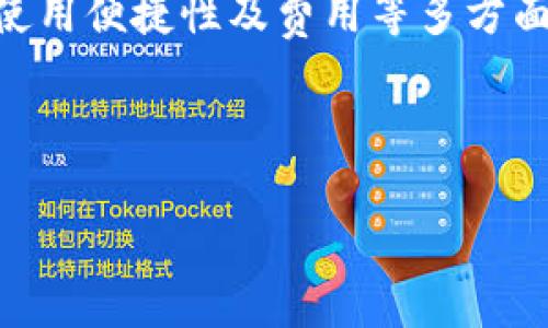 关于虚拟钱包存放USDT的可行性

在当前数字经济越来越发达的时代，虚拟钱包已经悄然成为了许多人进行数字资产管理的首选工具。尤其是对于像USDT这样稳定币的存放，更是满足了众多用户的需求。那么，虚拟钱包可以存USDT吗？接下来，我们将详细探讨这个问题，揭示 virtual wallet 和 USDT 之间的关系，帮助大家了解如何更好地使用虚拟钱包存储较为热门的数字货币。

什么是虚拟钱包？
虚拟钱包，也常被称为数字钱包或加密钱包，它是存储和管理加密货币、数字资产的工具。简单来说，虚拟钱包让用户可以轻松地发送、接收和管理他们拥有的加密货币。与传统银行账户的作用类似，虚拟钱包为用户提供了一种集中管理他们数字资产的方法。

虚拟钱包并不存储真实的货币，而是存储加密的密钥。这些密钥可以用来访问区块链网络上的账户，因此，如何保持这些密钥的安全就显得尤为重要。您可以将虚拟钱包分为两类：热钱包（在线钱包）和冷钱包（离线钱包），两者各有所长。

USDT的概念和作用
USDT（泰达币）是一种与美元（USD）1:1挂钩的稳定币，属于一种加密货币。USDT 允许用户进行快速、便宜的交易，同时保持与传统货币的价值稳定，这使得它成为加密货币市场上的“避风港”。无论是在交易所做交易还是进行跨境支付，用户都能通过 USDT 避免价格波动带来的风险。

USDT 的流行，使得越来越多的用户希望在虚拟钱包中存储和使用它。这无疑为用户提供了更为便利的交易选择，也推动了虚拟钱包的普及。

虚拟钱包能存USDT吗？
答案是肯定的，虚拟钱包是可以存储 USDT 的。然而，不同类型的虚拟钱包对 USDT 的支持程度可能有所不同。在选择虚拟钱包时，用户需要关注以下几个要点：

1. 钱包的兼容性
并非所有的虚拟钱包都支持 USDT。根据 USDT 所在的区块链，比如以太坊（ERC-20）、波场（TRC-20）等，用户需要选择专门支持该标准的钱包。因此，在选择时，用户需要事先确认钱包是否支持 USDT 及其相应的区块链标准。

2. 钱包的安全性
安全性是选择虚拟钱包时最为重要的因素之一。确保钱包具备高等级的安全防护措施，例如双重验证、私钥加密等，都是必要的。而许多冷钱包（如硬件钱包）因其隔离互联网的特性，更为安全。

3. 使用便捷性
对于大多数用户而言，使用便捷性也是非常重要的考量因素。一些钱包支持手机 App 或者网页端，用户能够随时随地轻松管理自己的 USDT。此外，良好的用户界面与体验也为交易提供便利。

4. 费用问题
在某些情况下，虚拟钱包转账或管理费用可能会有所不同。了解不同钱包的费用结构，可以帮助用户在选择时做出更为明智的决定。

如何将USDT存入虚拟钱包？
存入 USDT 的过程并不复杂，但仍需一定的步骤和注意事项：

ol
listrong创建账户：/strong首先，下载相关虚拟钱包，按照指导步骤创建一个新账户。/li
listrong获取地址：/strong创建账户后，您会获得一个独特的地址，您可以将 USDT 转账到这个地址。/li
listrong选择交易所：/strong如果您还没有USDT，可以通过数字货币交易平台如币安、火币等购买USDT，并选择提取到您的虚拟钱包地址。/li
listrong确认交易：/strong在输入转账地址及金额后，请仔细确认信息无误，并点击确认转账。/li
listrong等待确认：/strong交易确认时间与网络状况相关，可以自行在区块链上查询交易状态。/li
/ol

总结
虚拟钱包不仅支持存储 USDT，更为广大用户提供了在数字货币领域安全、高效、便捷的管理方式。然而，在选择合适的钱包时，用户必须综合考虑兼容性、安全性、使用便捷性及费用等多方面因素。通过充分了解这些要素，您将能够更好地进入数字货币市场，管理自己的资产。 

在这个多元化和不断变化的市场中，维护对加密货币的理解和知识，才是我们在时间的洪流中始终立于不败之地的最佳武器……

通过上述内容，希望能帮助大家更好地理解虚拟钱包与 USDT 之间的关系，并为您提供决策时的参考依据，确保您的数字资产可以安全、高效地运用。