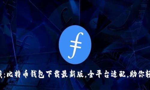 《掌中宝藏：比特币钱包下载最新版，全平台适配，助你轻松投资！》