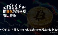 如何解决TP钱包DApp无法跳