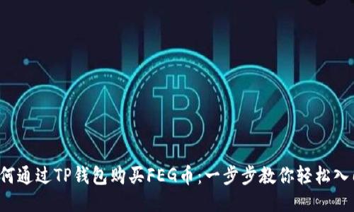 如何通过TP钱包购买FEG币：一步步教你轻松入门！