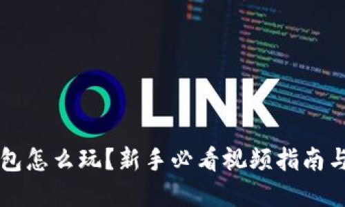 区块链钱包怎么玩？新手必看视频指南与实用技巧