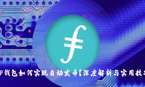 TP钱包如何实现自动发币？深度解析与实用技巧