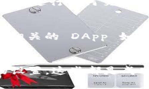 如果你无法在钱包中使用币安链上的 USDT，可能会涉及多个原因。以下是一些可能的情况和解决方法：

1. 验证钱包兼容性
并非所有的钱包都支持币安链上的 USDT。在选择钱包时，确保你的钱包是兼容币安智能链（BSC）的。例如，Trust Wallet 和 MetaMask 都是较为常用的支持 BSC 的钱包。如果你的钱包不支持币安链，那么就无法使用链上的 USDT。

2. 确认你的 USDT 版本
USDT 在不同的区块链上有不同的版本。例如，USDT 可以在以太坊、波场（TRON）和币安链（BSC）上存在。确保你的 USDT 是在币安链上创建的。如果你在别的链上拥有 USDT，你需要首先将其跨链转移到币安链上。

3. 检查网络设置
在使用基于以太坊的钱包（如 MetaMask）时，你需要确保网络设置正确。默认情况下，MetaMask 会连接到以太坊主网。你需要手动添加币安智能链网络。请参考以下设置：
ul
    li网络名称：Binance Smart Chain/li
    li新 RPC URL：https://bsc-dataseed.binance.org//li
    li链 ID：56/li
    li符号：BNB（可选）/li
    li区块浏览器 URL：https://bscscan.com（可选）/li
/ul
确保这些设置正确后，你才能顺利使用币安链上的 USDT。

4. 资金不足的情况
在 Binance Smart Chain 上发送交易需要支付少量的 BNB 作为手续费。如果你的钱包中没有 BNB，你将无法进行任何交易。确保在钱包中拥有足够的 BNB 以支付交易费用，才能顺利使用 USDT。

5. 了解币安链的 DApp
最后，了解使用 USDT 的去中心化应用（DApp）也非常重要。例如，如果你希望使用 USDT 进行交易或借贷，了解相关的 DApp 如何运作，可以帮助你更顺利地进行操作。常用的 DApp 包括 PancakeSwap、Venus 等。

总结
使用币安链上的 USDT 时，确保以上几个要素都符合要求。无论是选择合适的钱包，还是确保网络和交易费用的设置，这些都是成功使用币安链 USDT 的关键。希望这些信息能帮助你顺利使用你的 USDT，如果还有其他问题，可以随时再问我！