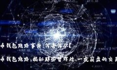 比特币钱包跑路事件：何