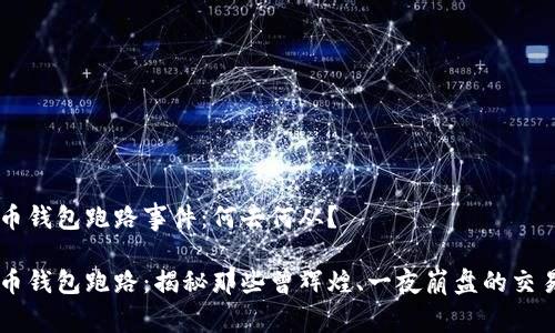 比特币钱包跑路事件：何去何从？

比特币钱包跑路：揭秘那些曾辉煌、一夜崩盘的交易平台