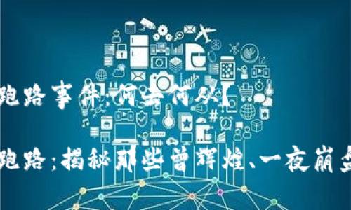 比特币钱包跑路事件：何去何从？

比特币钱包跑路：揭秘那些曾辉煌、一夜崩盘的交易平台