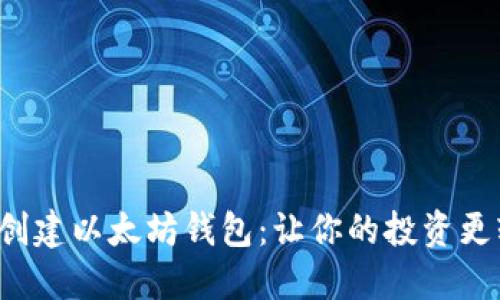 批量创建以太坊钱包：让你的投资更轻松！