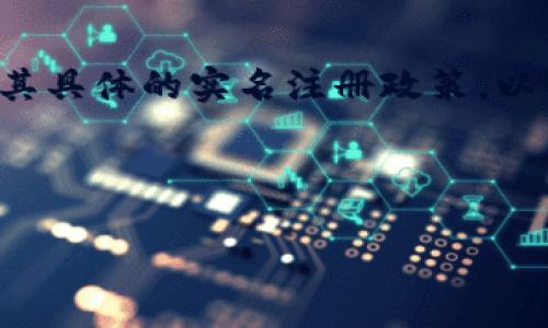 在使用TP钱包或其他加密货币钱包时，是否需要进行实名登记通常取决于几个因素，比如当地法律法规、所使用的钱包服务的政策，以及用户的具体需求等。  

### 1. 当地法规
在很多国家和地区，政府对加密货币交易设有一定的监管要求。这些要求可能要求用户在进行交易或存取加密货币时提供身份信息，以防止洗钱和其他非法活动。因此，如果你所在的地区对加密货币的使用有实名制的要求，TP钱包很可能会要求用户进行实名登记。

### 2. 钱包服务的政策
不同的钱包服务提供商对用户信息的要求也不尽相同。一些钱包，如TP钱包，可能会允许用户在一定限度内匿名使用，但如果需要进行较大金额的交易，可能会要求实名注册。这通常是为了确保交易的安全性和合规性。

### 3. 用户需求
即使某些钱包在功能上允许匿名使用，有些用户可能会选择实名注册以便享受更高的交易限额、更快的交易处理时间或更全面的客户服务。实名制的好处在于，如果出现问题，用户可以通过实名身份更容易地寻求帮助。

### 4. 结论
因此，TP钱包是否需要实名注册，依赖于多个因素。如果你在考虑使用TP钱包，建议先查看其官方网站或用户指南，了解其具体的实名注册政策，以及你所在地区的法律要求。这样可以帮助你更好地做出符合个人需求和合规要求的选择。

---

如果你有进一步的问题或需要更深入的分析，欢迎提出！