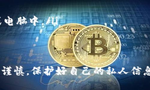 获取TP钱包中的私钥是一个相对敏感的话题，因为私钥是访问和控制您数字资产的唯一凭证。以下是您可以通过TP钱包获取私钥的步骤：

步骤一：打开TP钱包
首先，您需要在手机上打开TP钱包应用程序。如果尚未安装，请先在应用商店下载并安装。

步骤二：进入您的钱包
在TP钱包中，输入密码或使用指纹、面部识别等方式解锁您的钱包。确保您在一个安全的环境中进行此操作，以防止他人窥视。

步骤三：选择钱包
在钱包主界面中，选择您需要查看私钥的特定钱包。如果您有多个钱包，请确保选择正确的一个，以免混淆。

步骤四：进入设置选项
在选择的钱包界面中，找到并点击“设置”或类似的选项。这个选项通常可以在钱包的右上角或底部找到。

步骤五：导出私钥
在设置菜单中，您应该能够找到“导出私钥”或“查看私钥”的选项。点击该选项，系统可能会要求您输入密码进行验证。

步骤六：保存私钥
一旦验证通过，您将看到您的私钥。请将其安全地保存，不要分享给任何人！私钥就像一个钥匙，只有您自己知道，确保它的安全对于保护您的数字资产至关重要。

注意事项
在获取和管理私钥的过程中，请务必小心以下几点：
ul
li绝不要将您的私钥输入到不可信的网站或应用。/li
li最好将私钥写在纸上并存放在安全的地方，而不是保存在手机或电脑中。/li
li定期备份您的钱包和私钥。/li
/ul

总之，TP钱包中的私钥是您管理数字资产的核心，获取时需要小心谨慎，保护好自己的私人信息。