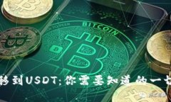 如何轻松转移到USDT：你需